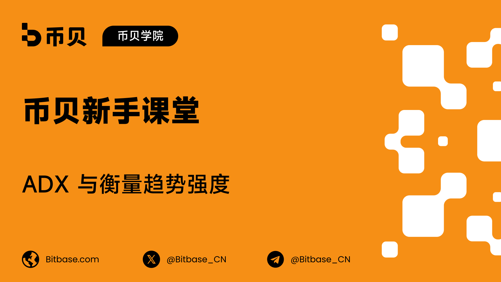 ADX 与衡量趋势强度