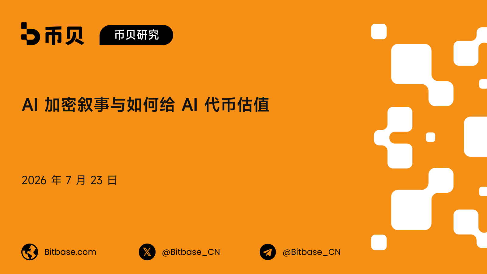 AI 加密叙事与如何给 AI 代币估值:一套子赛道分类、使用倍数与激励可持续性评分