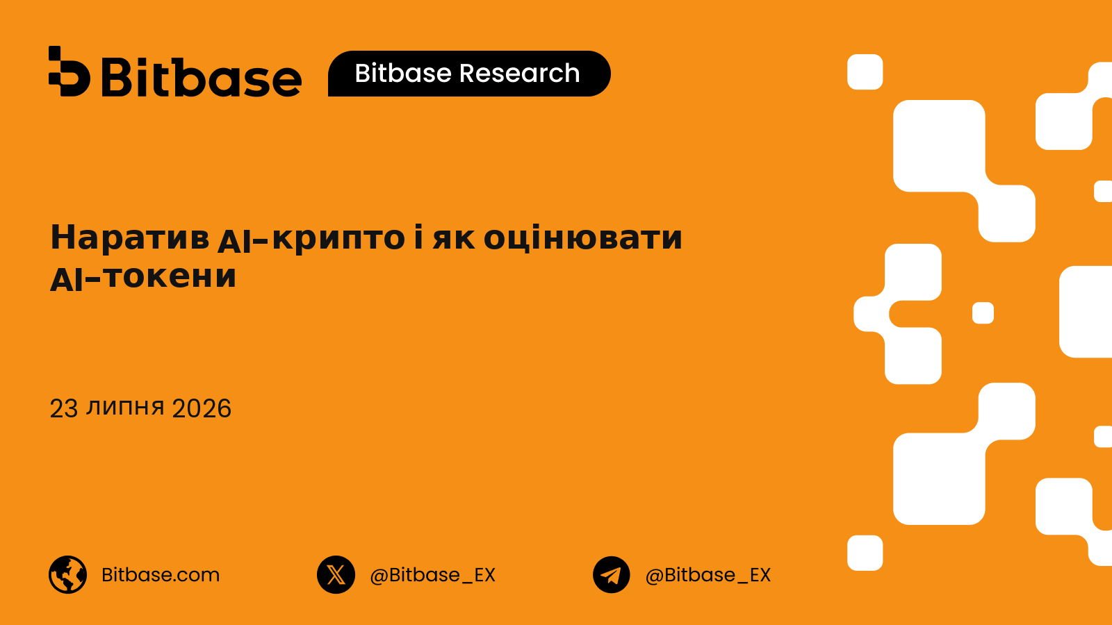 Наратив AI-крипто і як оцінювати AI-токени: секторна таксономія, мультиплікатори використання та бал стійкості стимулів
