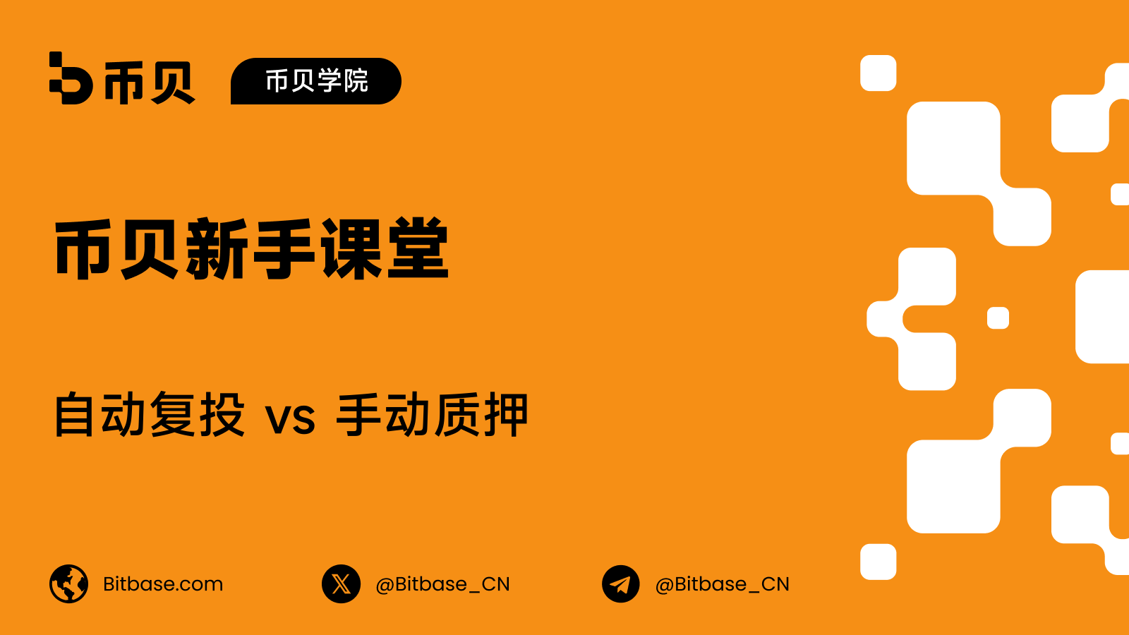 自动复投 vs 手动质押:这个差别值多少