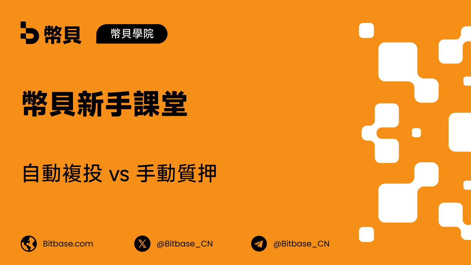 自動複投 vs 手動質押:這個差別值多少