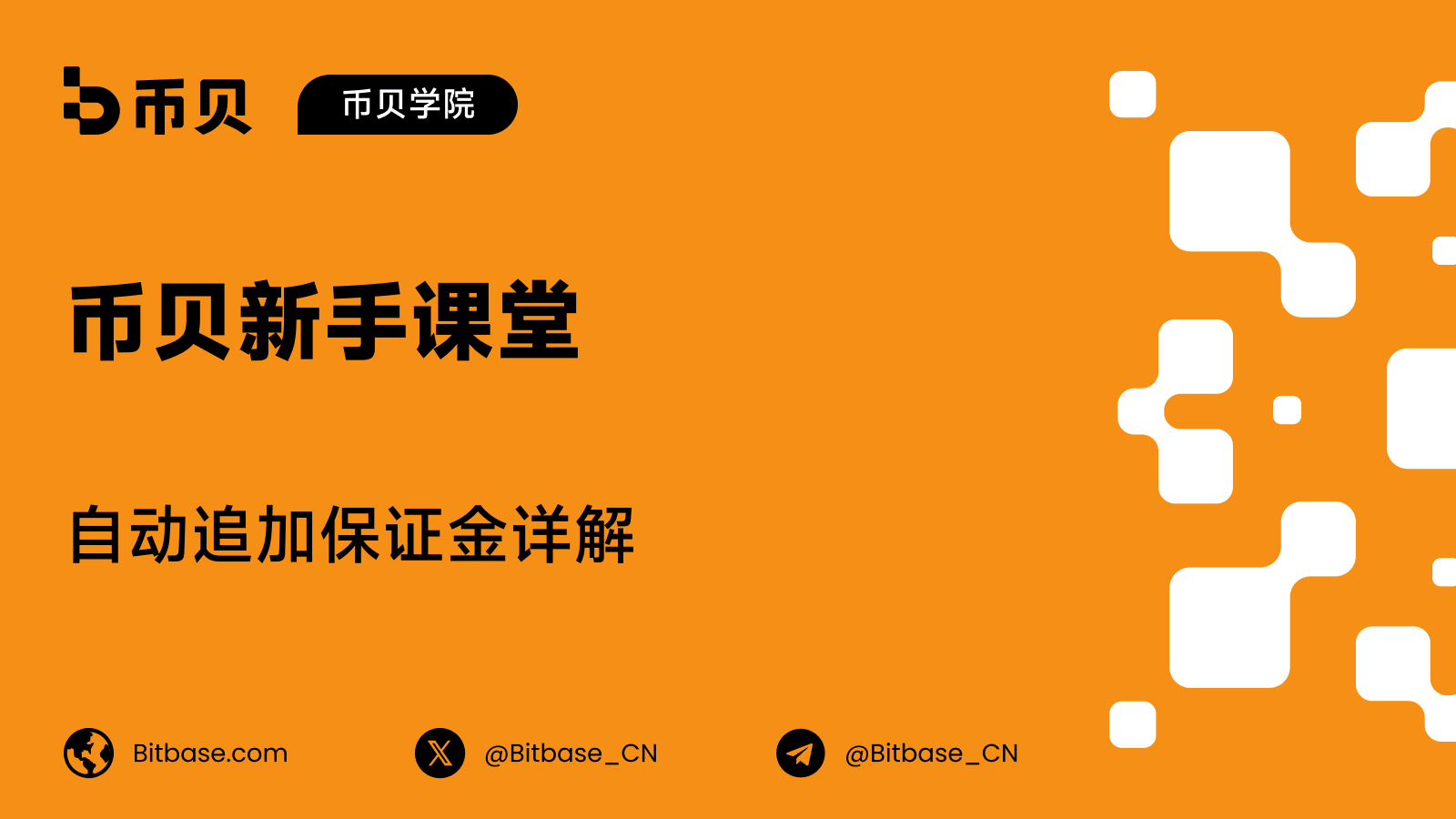 自动追加保证金详解:它把你的强平价推到哪里