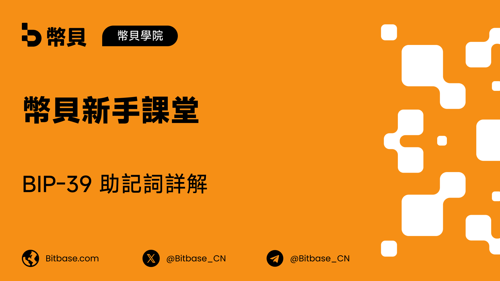 BIP-39 助記詞詳解:恢復詞是如何運作的