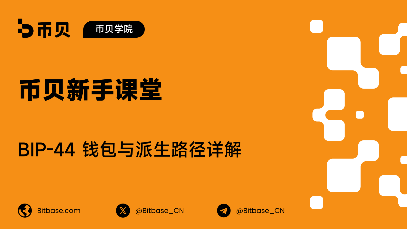 BIP-44 钱包与派生路径详解