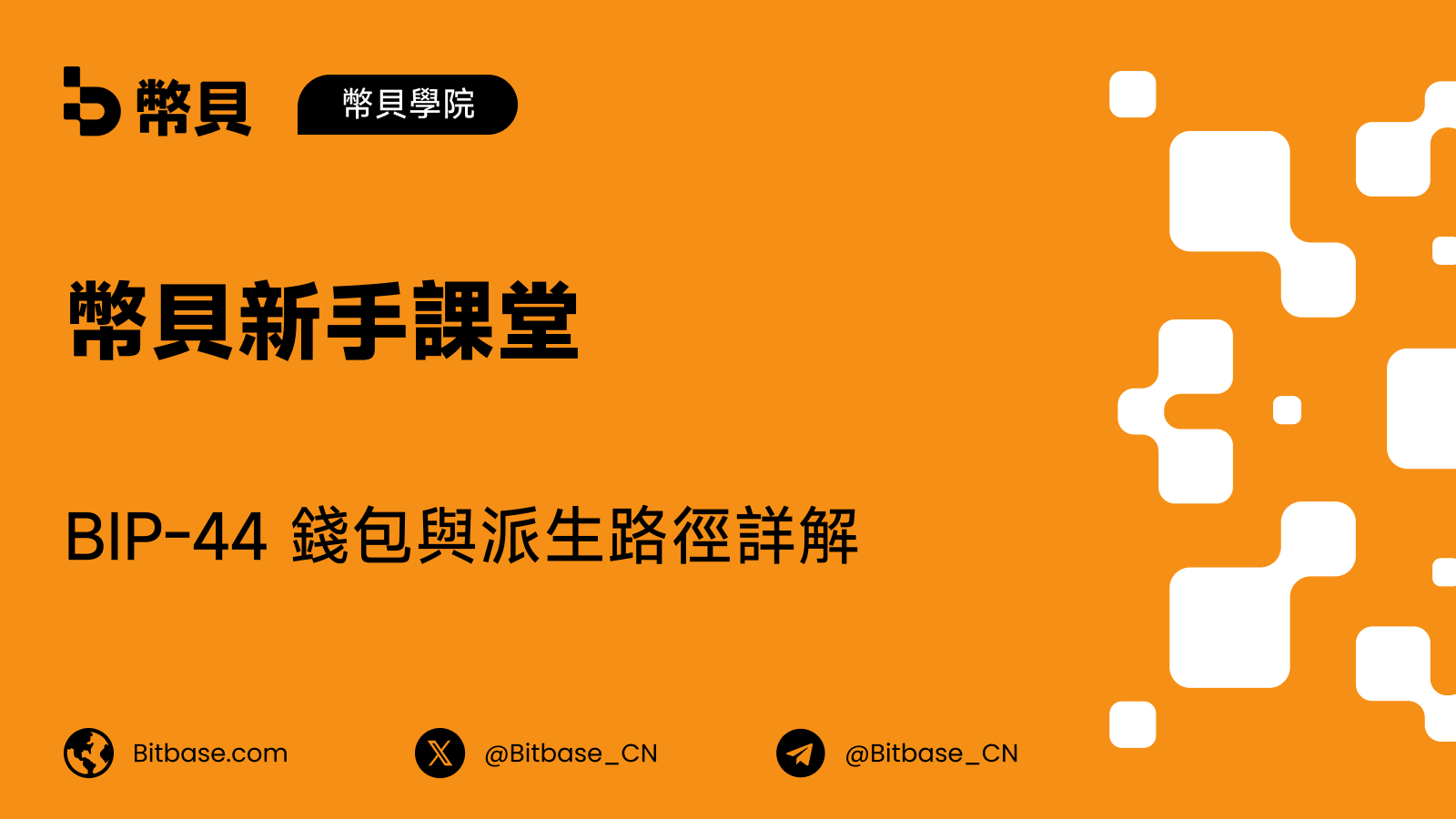 BIP-44 錢包與派生路徑詳解