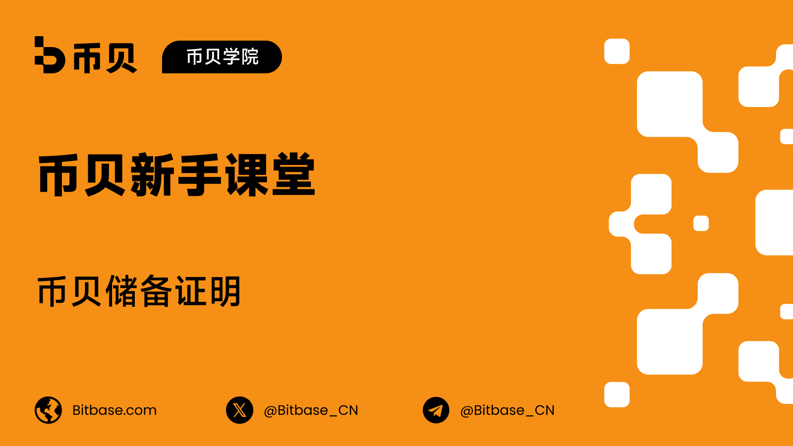 币贝储备证明：它每月公布什么，以及如何自己核验余额