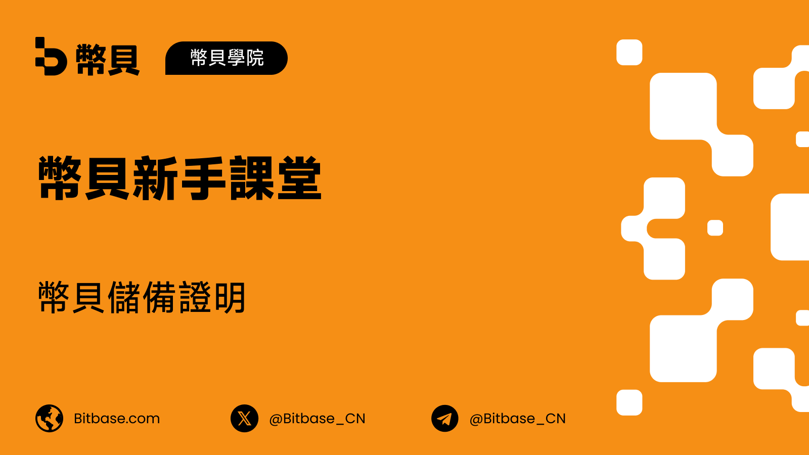 幣貝儲備證明:它每月公布什麼,以及如何自己核驗餘額