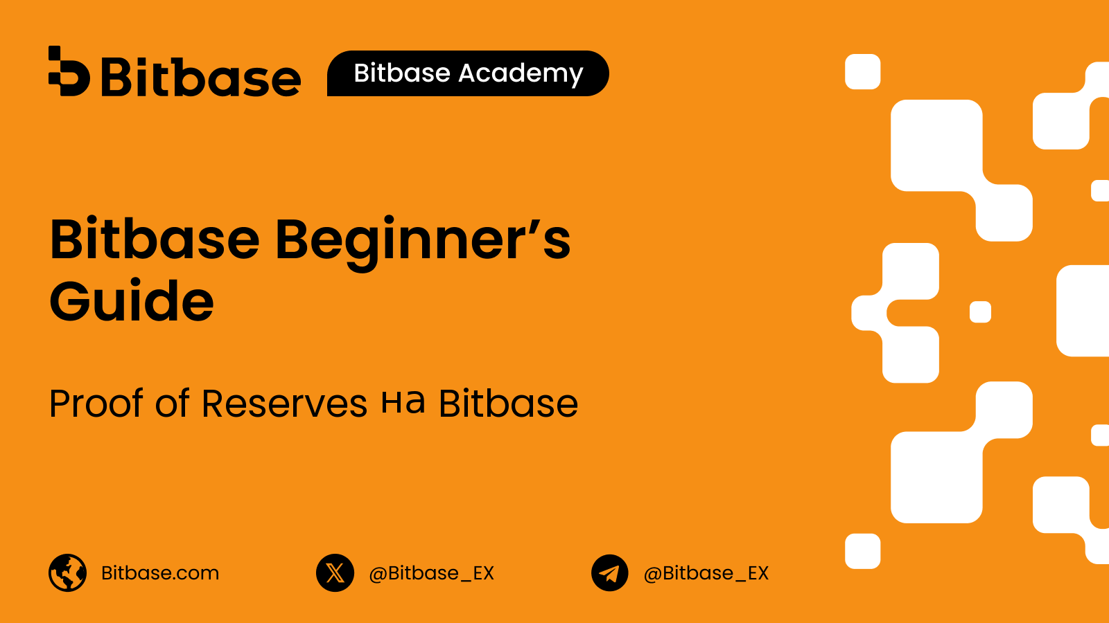 Proof of Reserves на Bitbase: що публікується і як перевірити власний баланс