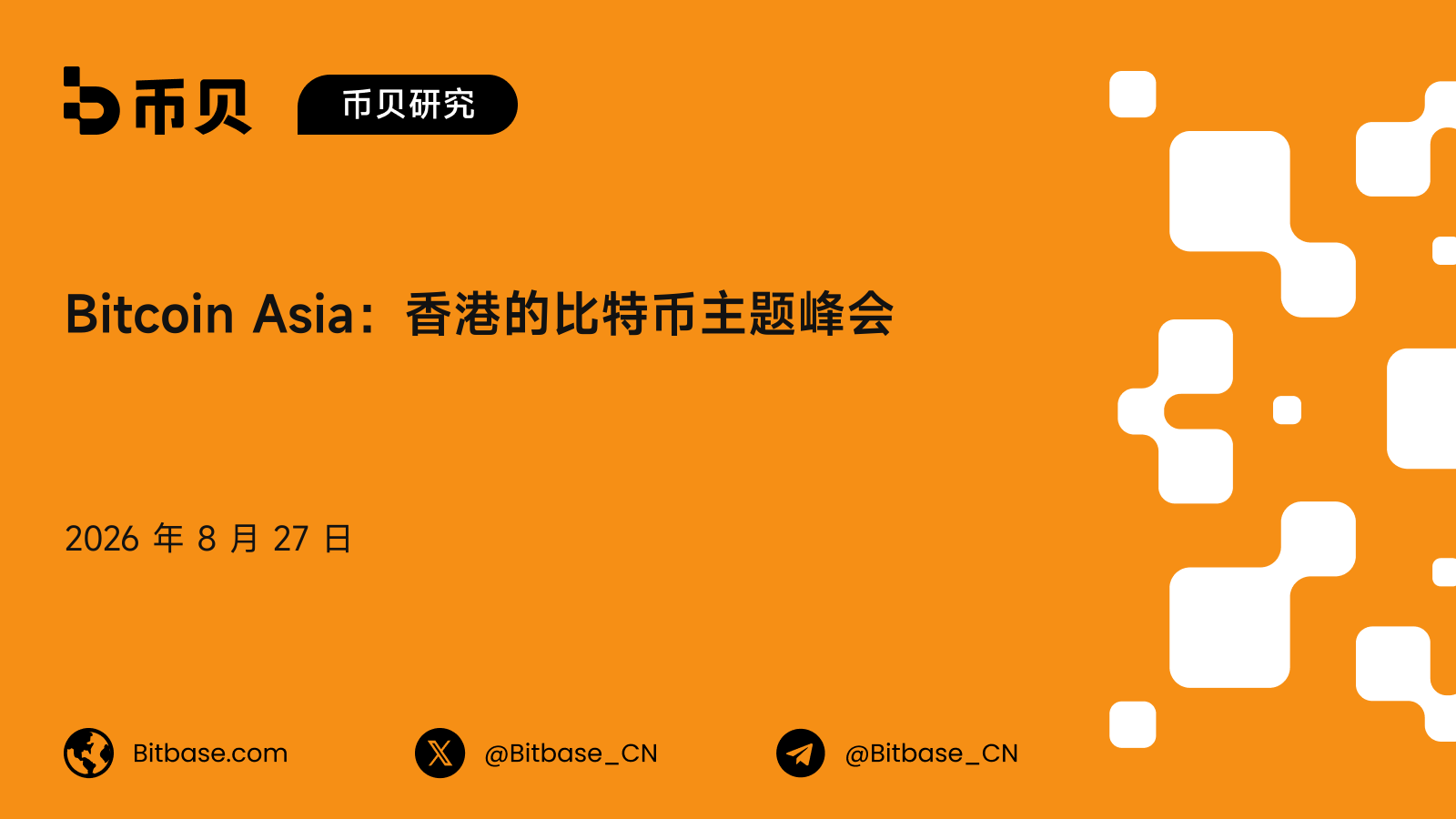 Bitcoin Asia 是什么：香港纯比特币峰会的主办方、历届与人数口径