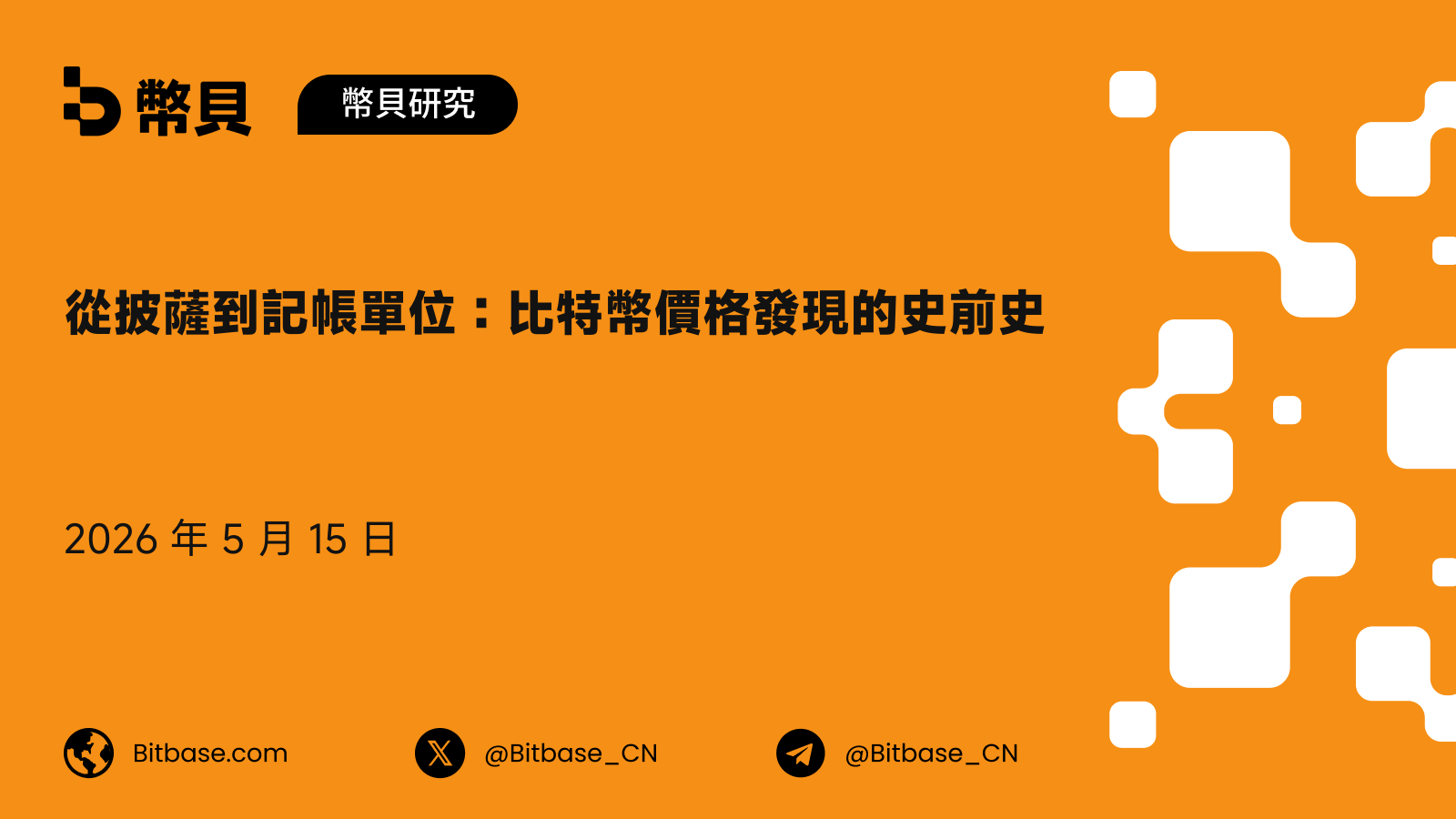 從披薩到記帳單位:比特幣價格發現的史前史