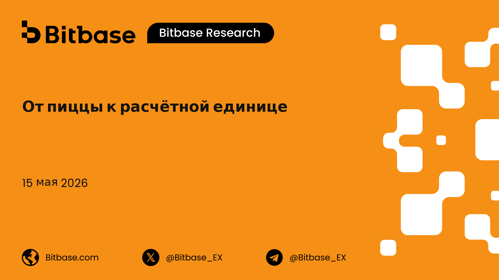 От пиццы к расчётной единице: предыстория ценообразования биткоина