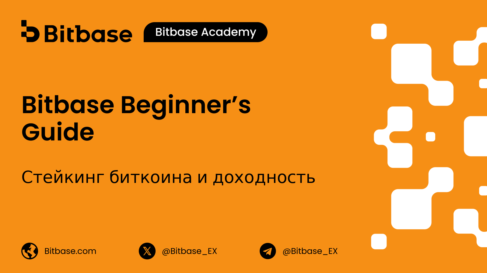 Стейкинг биткоина и доходность: как работает BTCfi