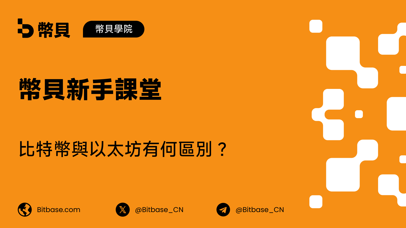 比特幣與以太坊有何區別?
