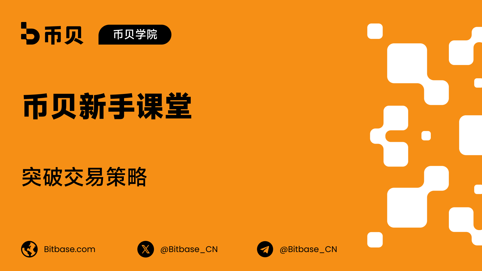突破交易策略