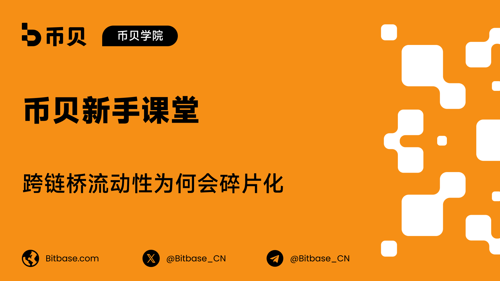 跨链桥流动性为何会碎片化