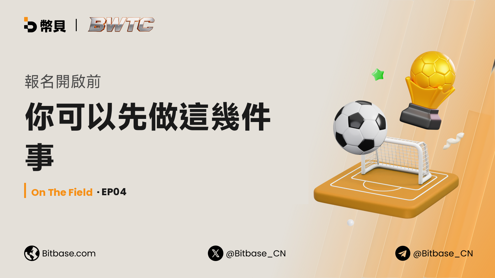 報名開啟前:你可以先做這幾件事