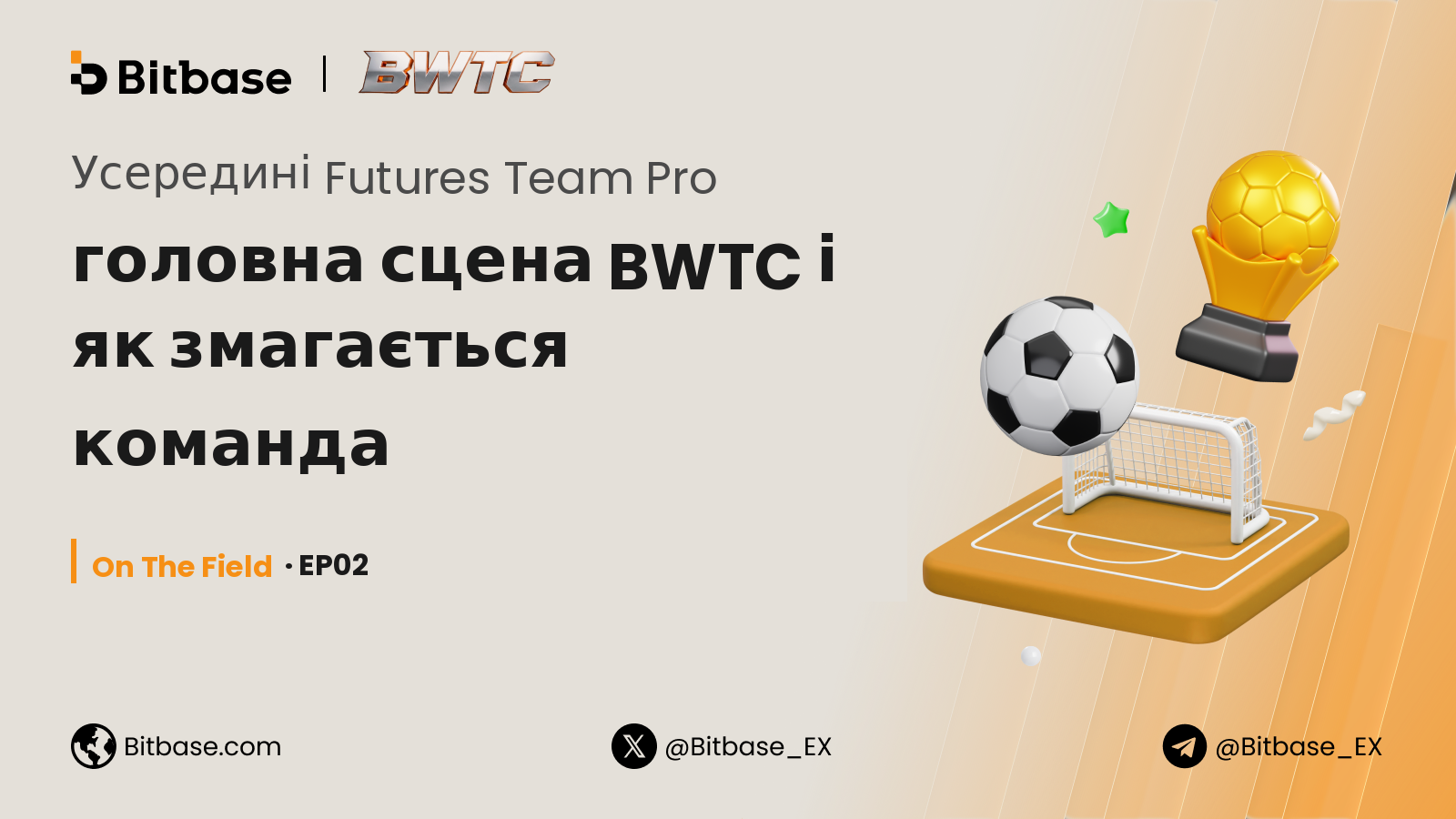 Усередині Futures Team Pro: головна сцена BWTC і як змагається команда