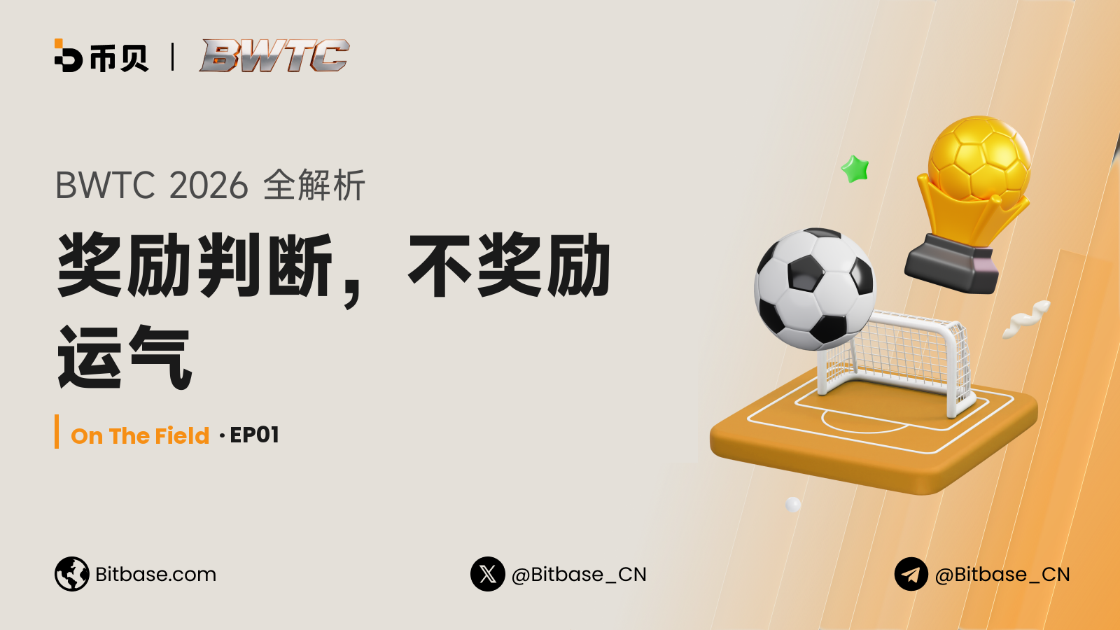 BWTC 2026 全解析:奖励判断,不奖励运气