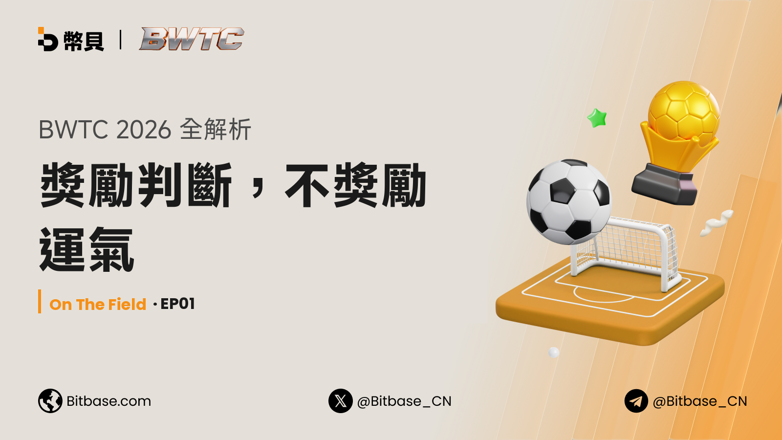 BWTC 2026 全解析:獎勵判斷,不獎勵運氣