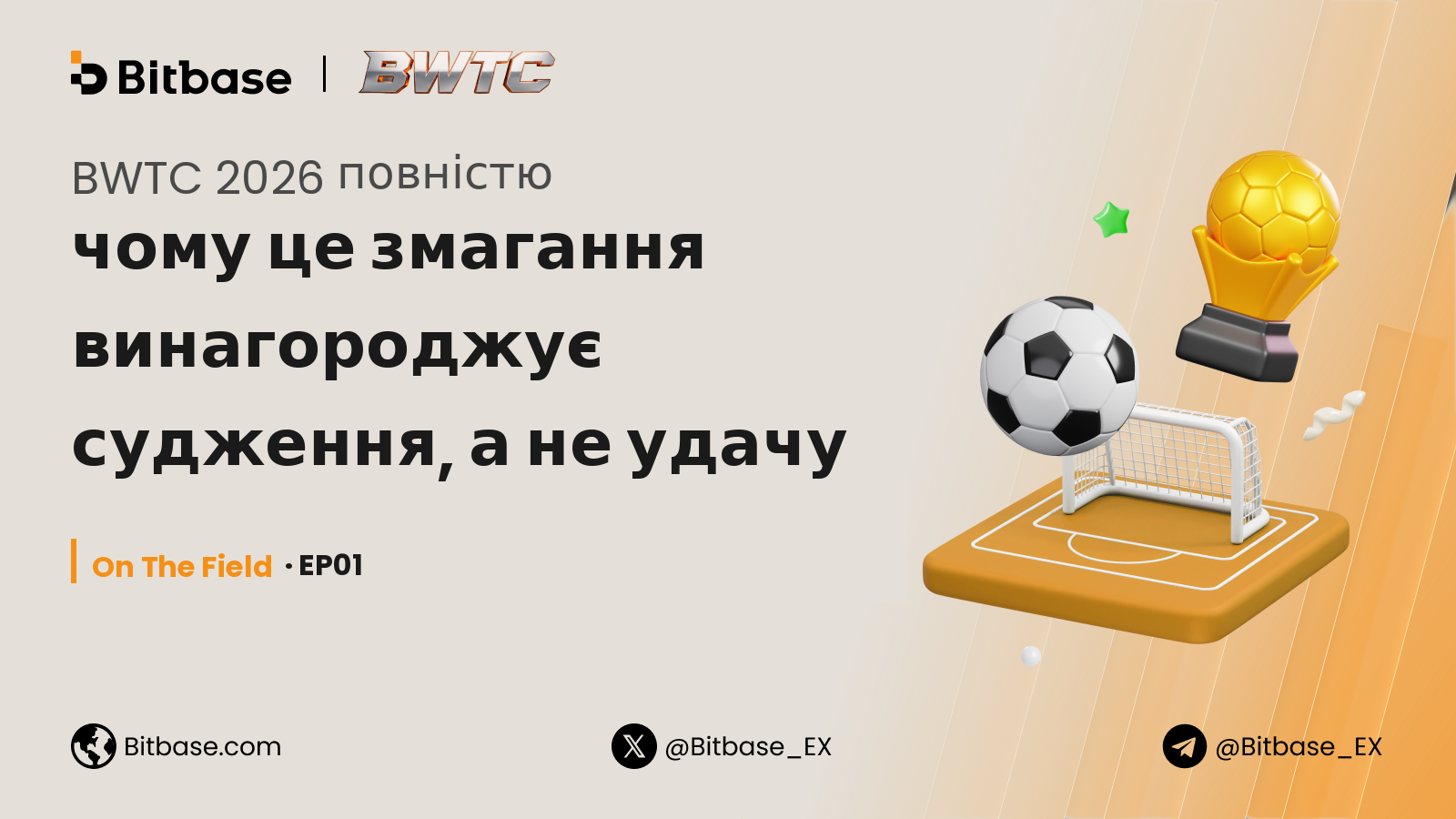 BWTC 2026 повністю: чому це змагання винагороджує судження, а не удачу