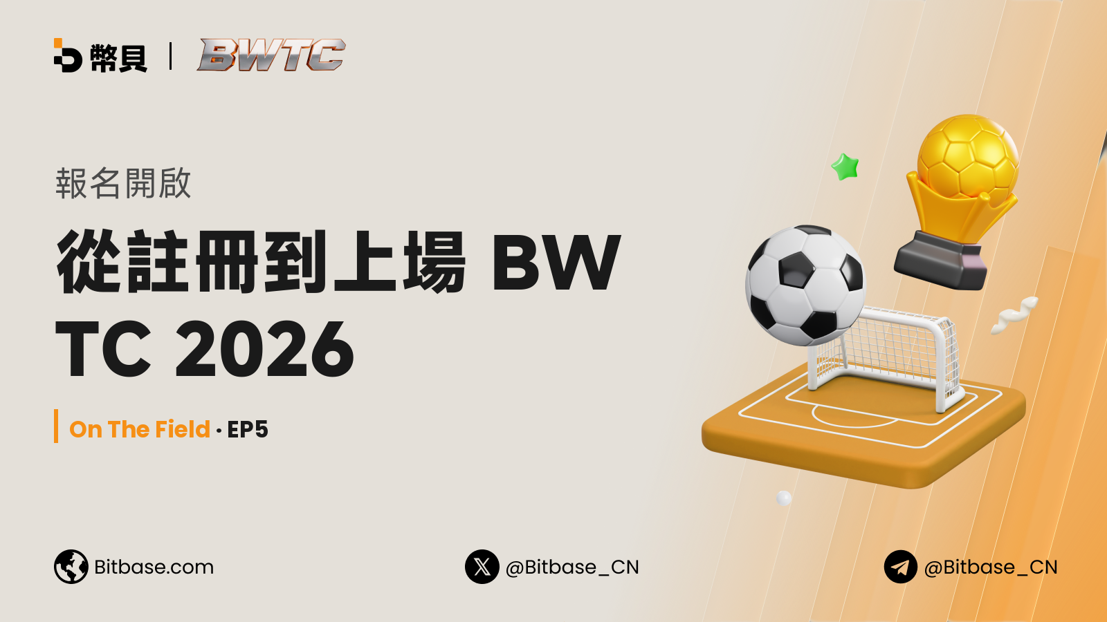 報名開啟:從註冊到上場 BWTC 2026