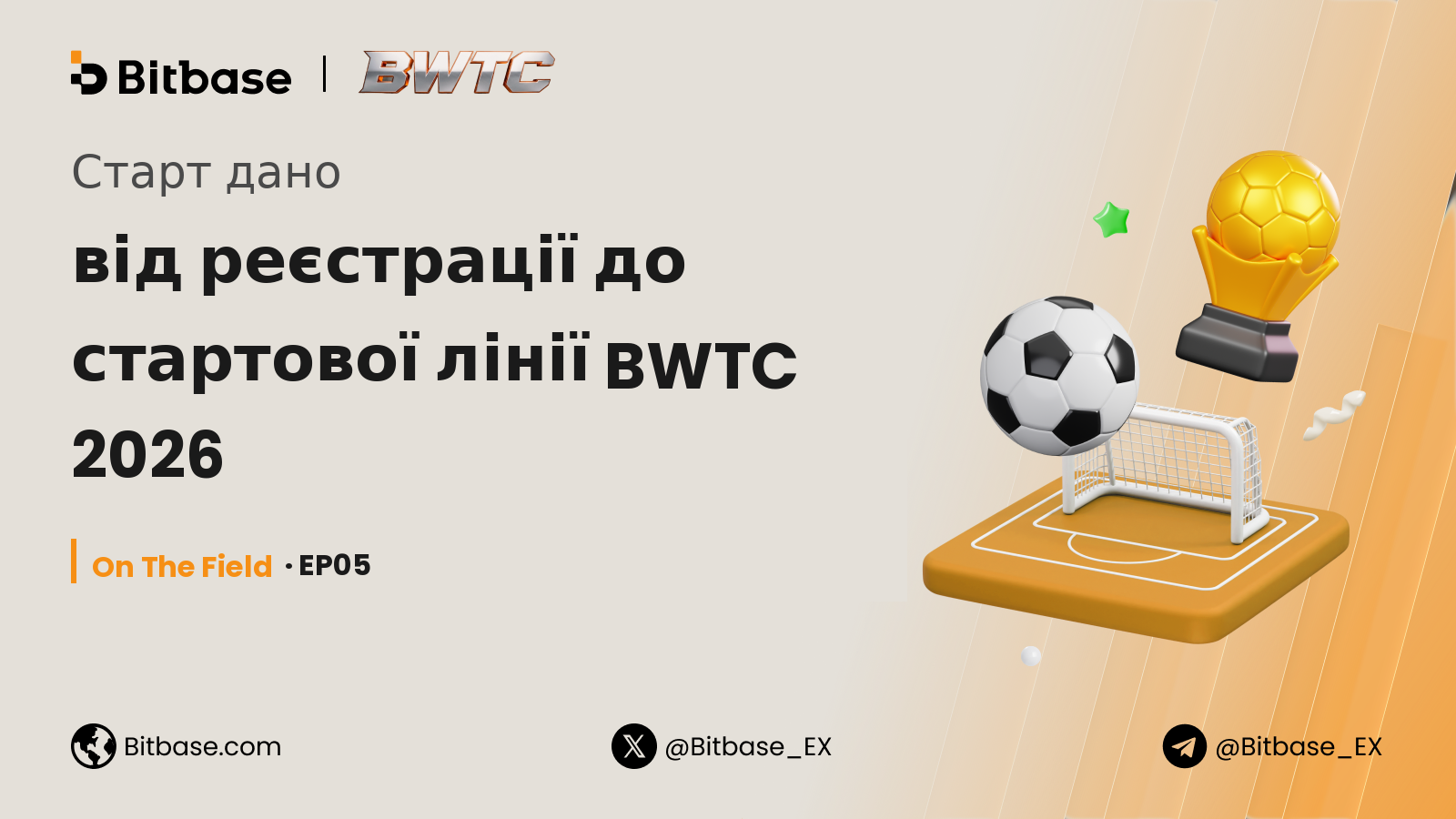 Старт дано: від реєстрації до стартової лінії BWTC 2026