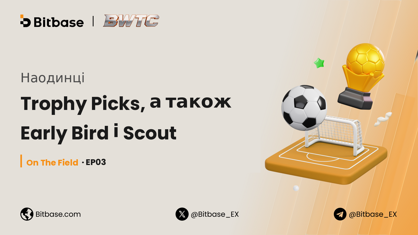 Наодинці: Trophy Picks, а також Early Bird і Scout