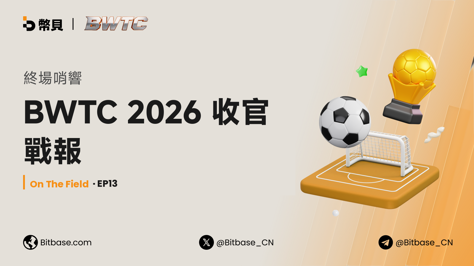 BWTC 2026 收官戰報:五榜終局