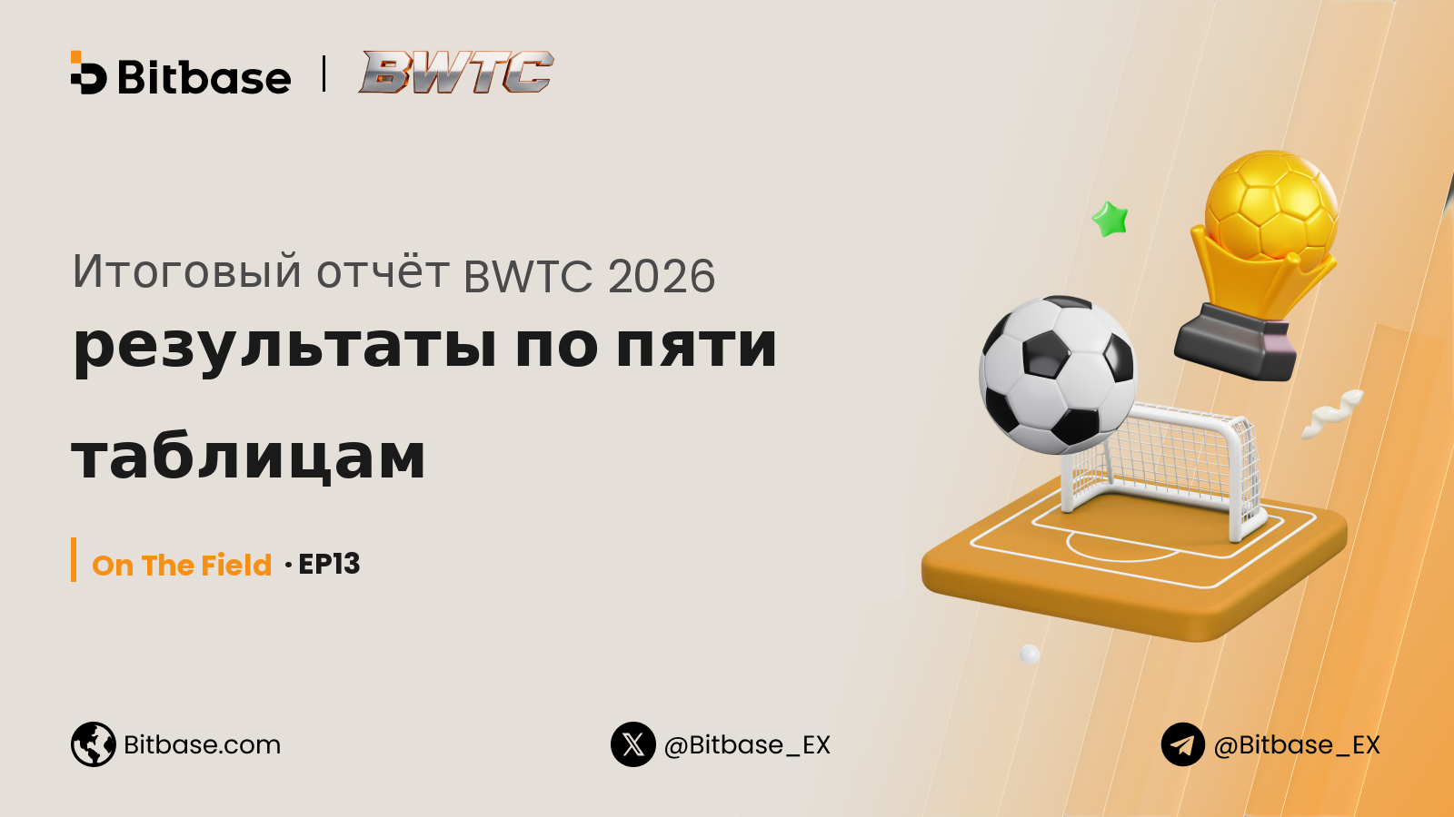 Итоговый отчёт BWTC 2026: результаты по пяти таблицам