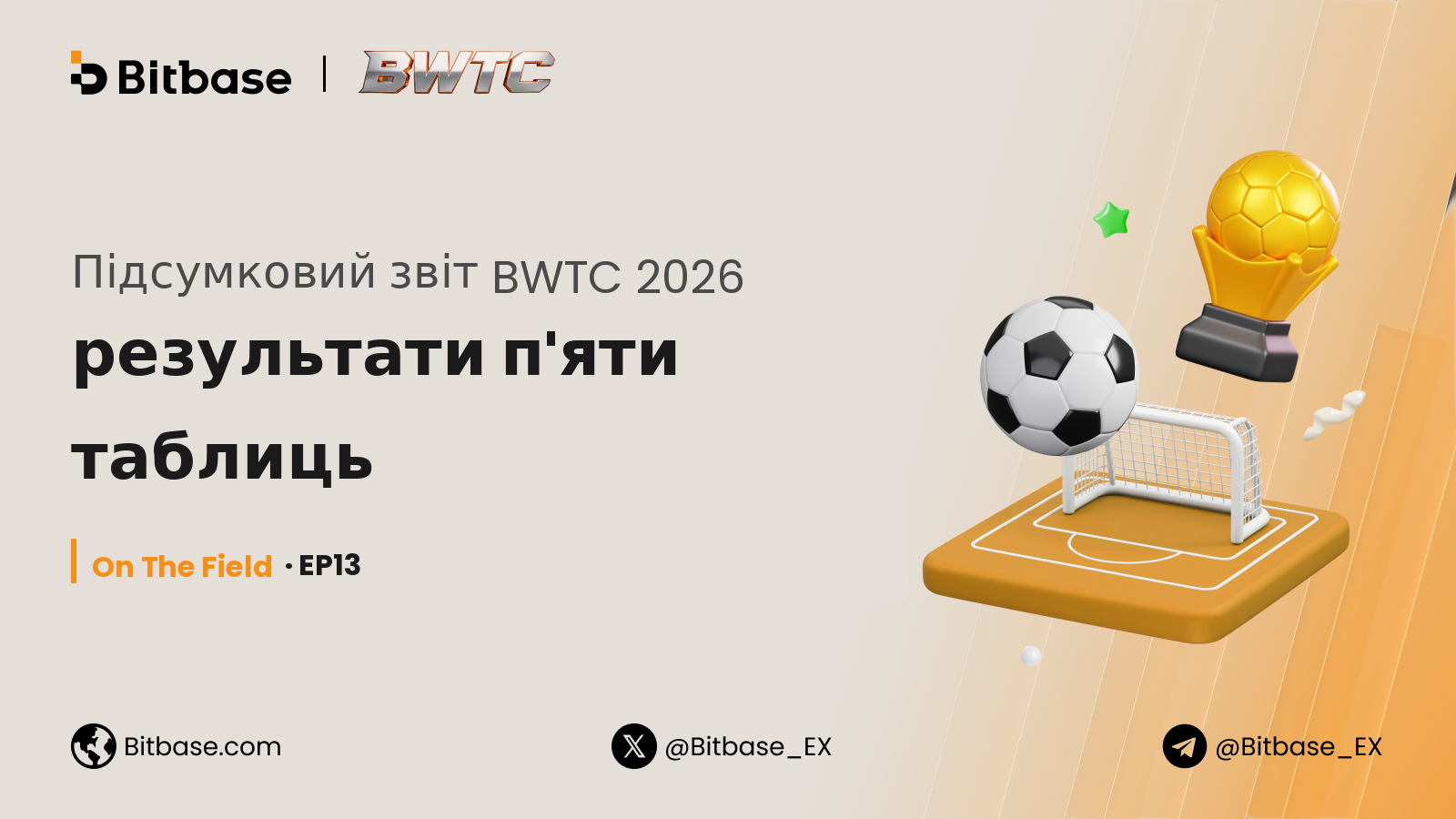 Підсумковий звіт BWTC 2026: результати п'яти таблиць