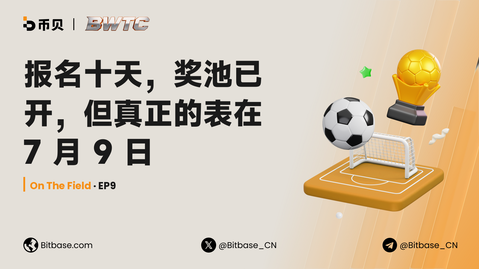 报名十天,奖池已开,但真正的表在 7 月 13 日