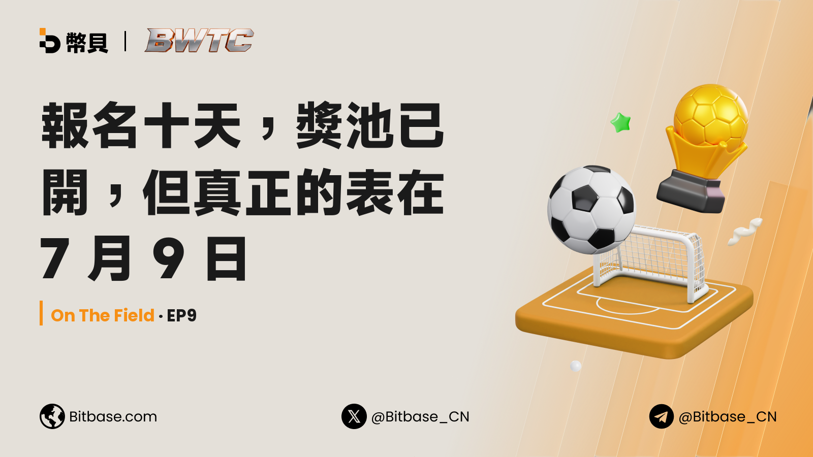 報名十天,獎池已開,但真正的表在 7 月 13 日