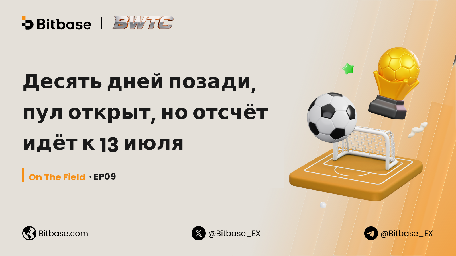 Десять дней позади, пул открыт, но отсчёт идёт к 13 июля