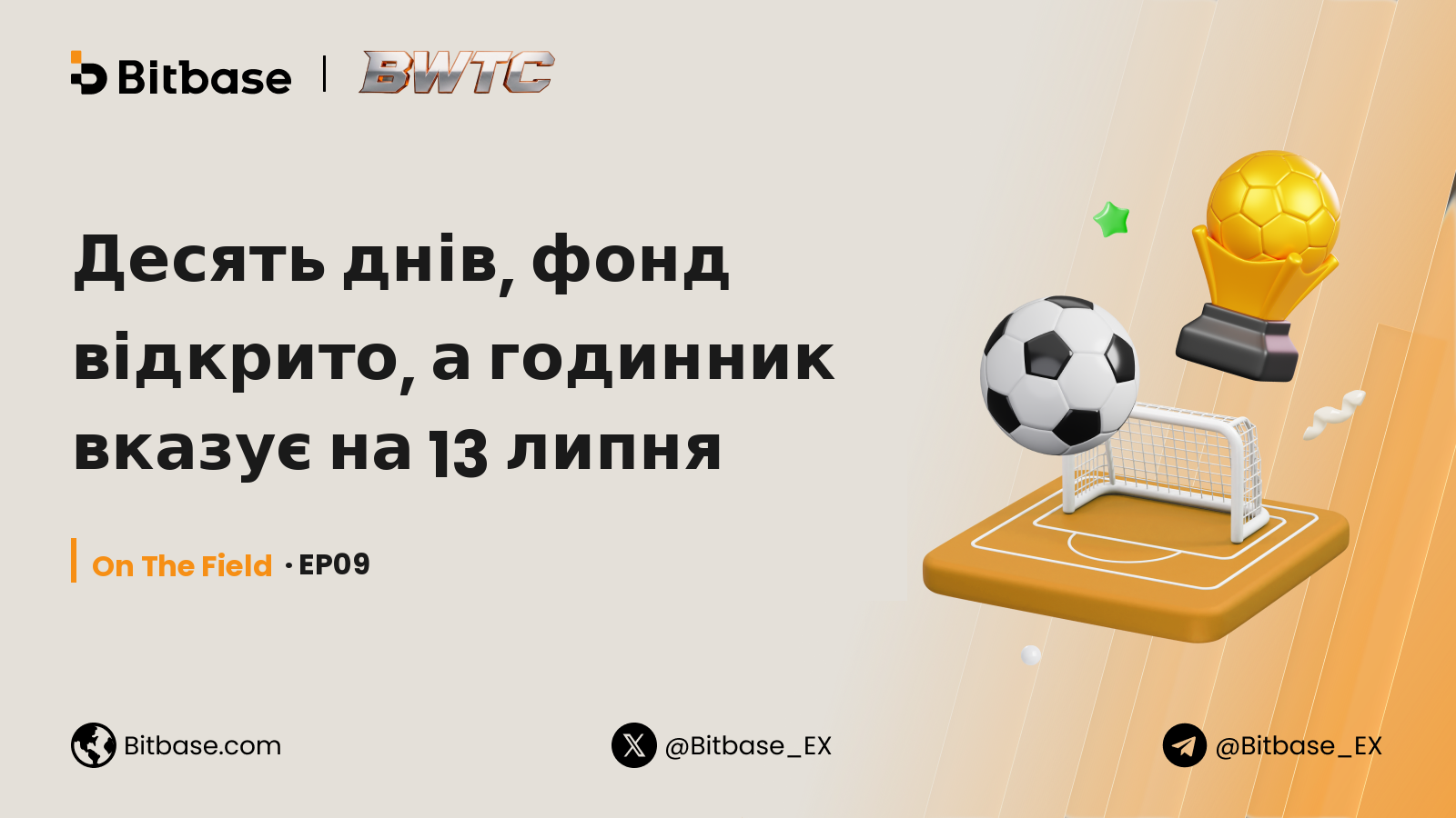 Десять днів, фонд відкрито, а годинник вказує на 13 липня