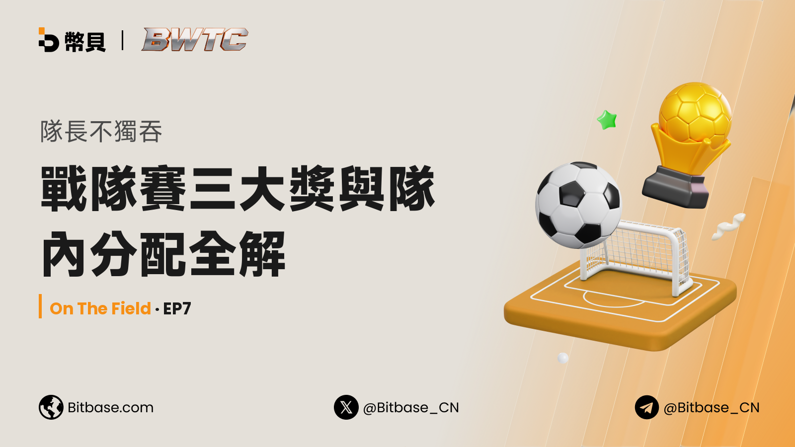 隊長不獨吞:戰隊賽三大獎與隊內分配全解