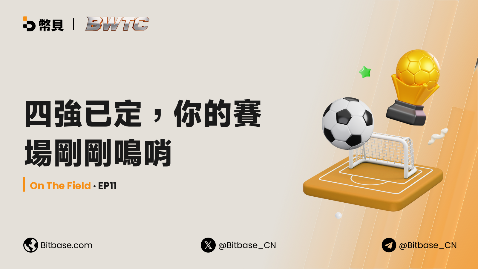四強已定,你的賽場剛剛鳴哨
