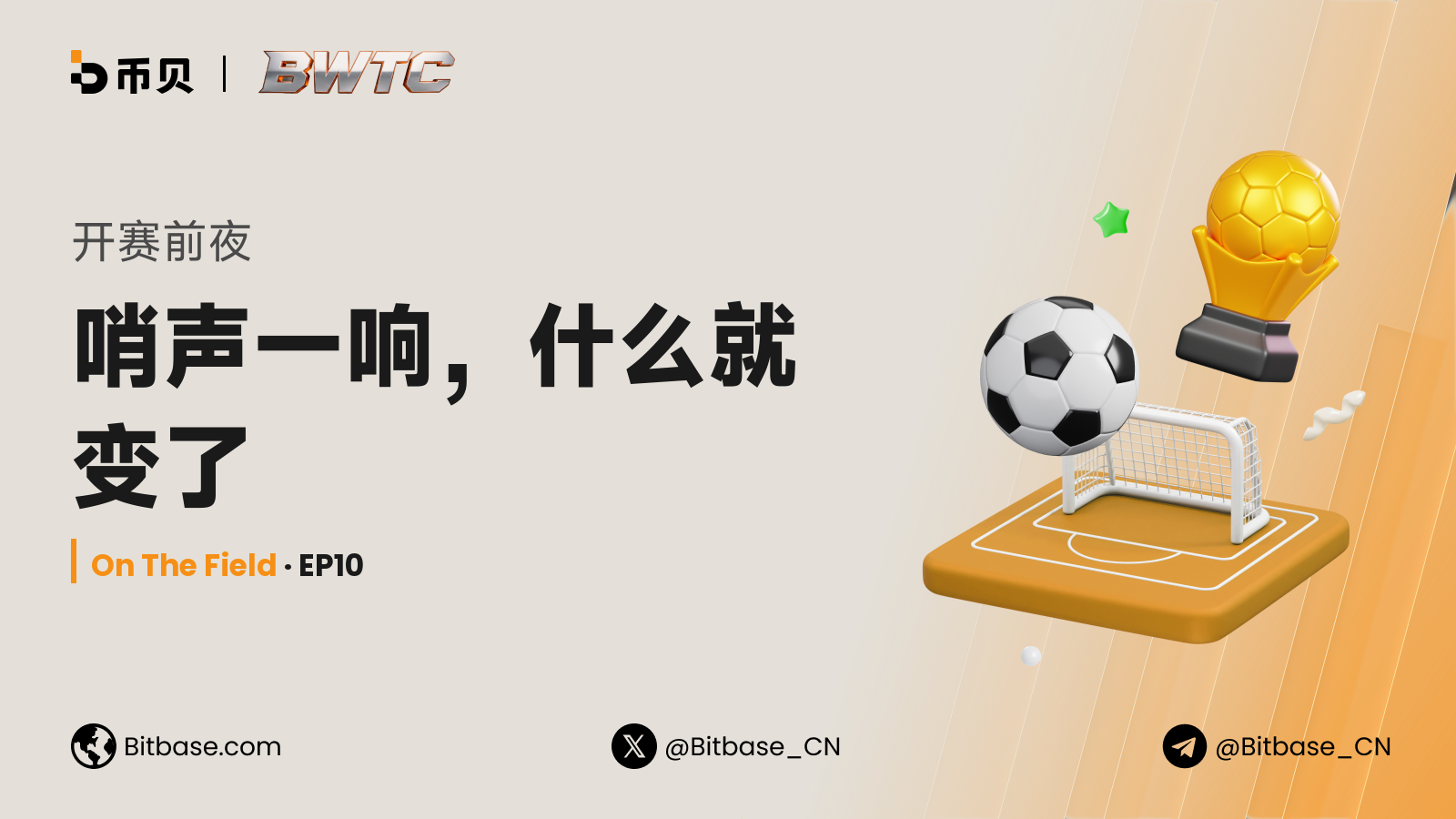 开赛前夜:哨声一响,什么就变了