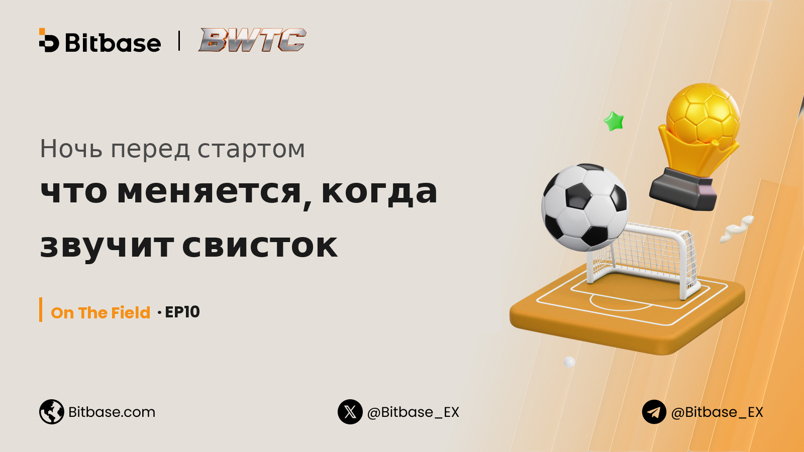 Ночь перед стартом: что меняется, когда звучит свисток