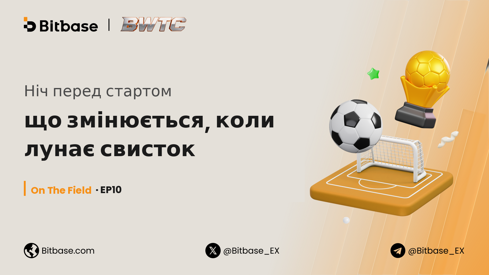 Ніч перед стартом: що змінюється, коли лунає свисток