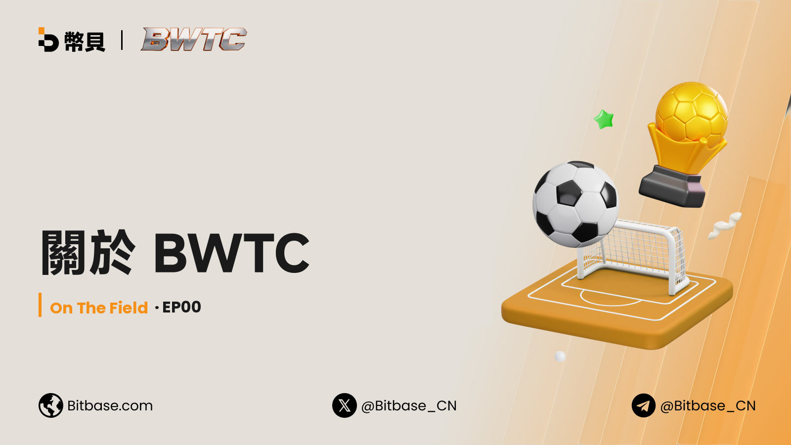 關於 BWTC