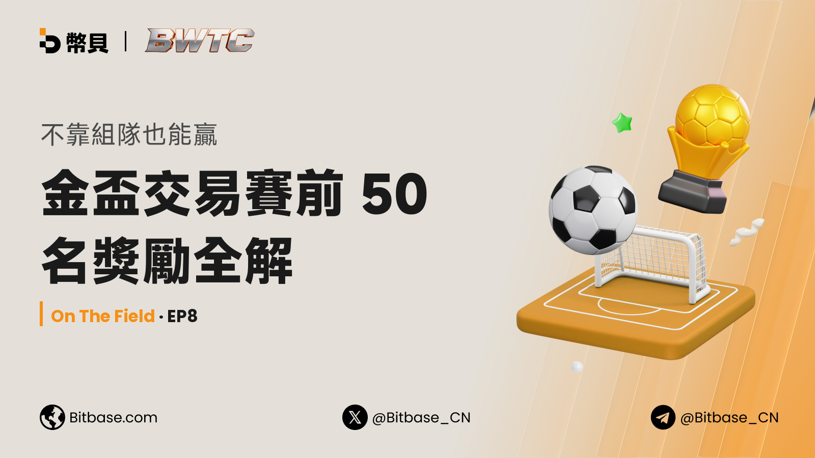 不靠組隊也能贏:金盃交易賽前 50 名獎勵全解
