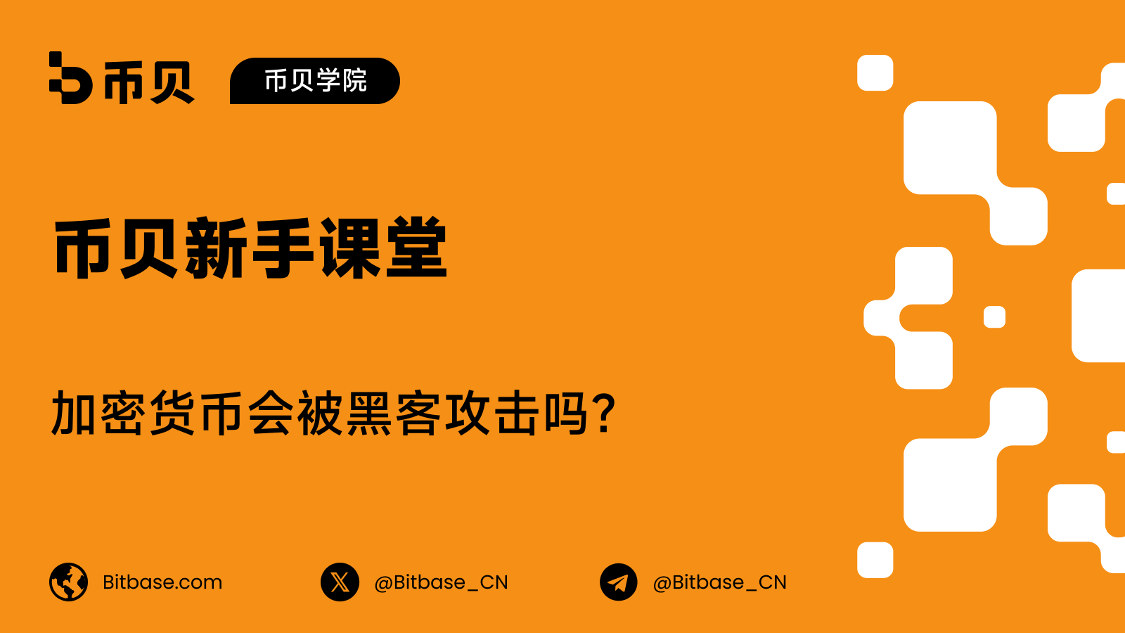 加密货币会被黑客攻击吗?