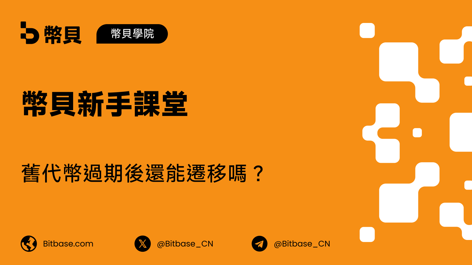 舊代幣過期後還能遷移嗎?