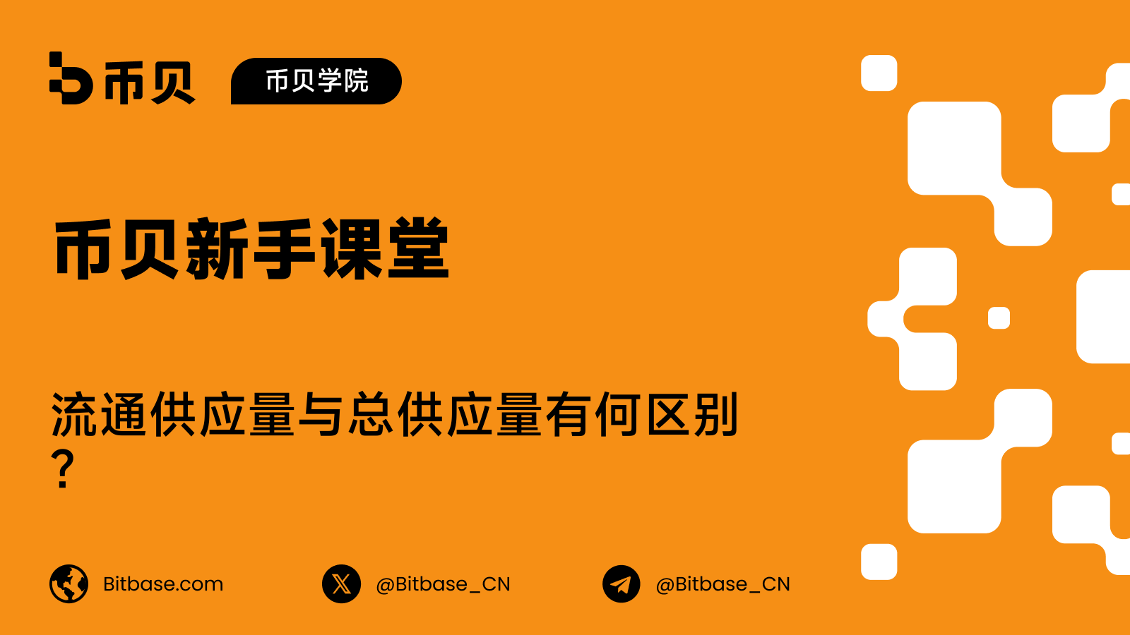 流通供应量与总供应量有何区别?