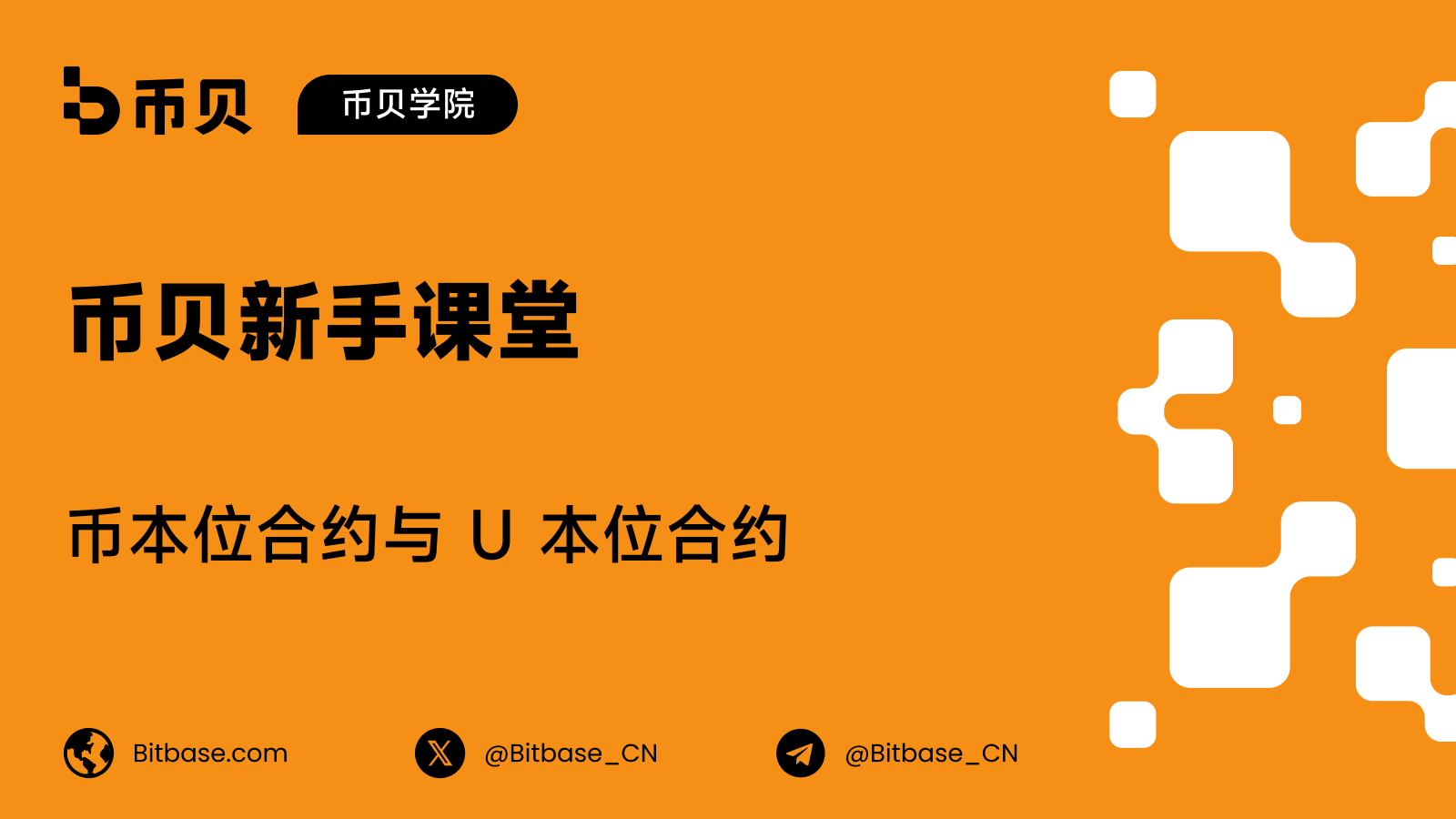 币本位合约与 U 本位合约:该交易哪一种