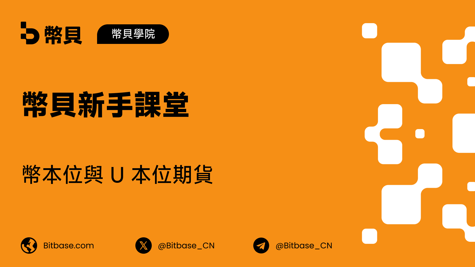 幣本位與 U 本位期貨:該交易哪一種合約