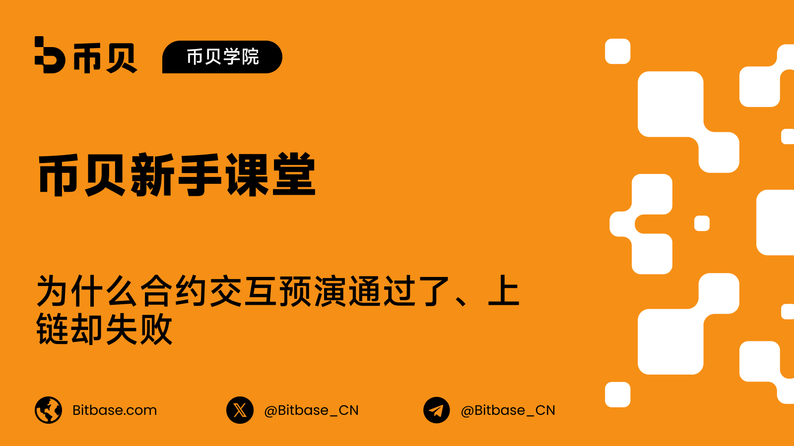 为什么合约交互预演通过了、上链却失败
