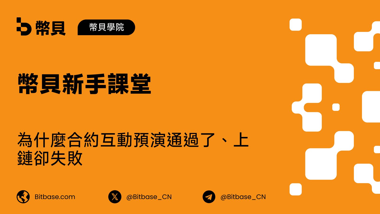 為什麼合約互動預演通過了、上鏈卻失敗