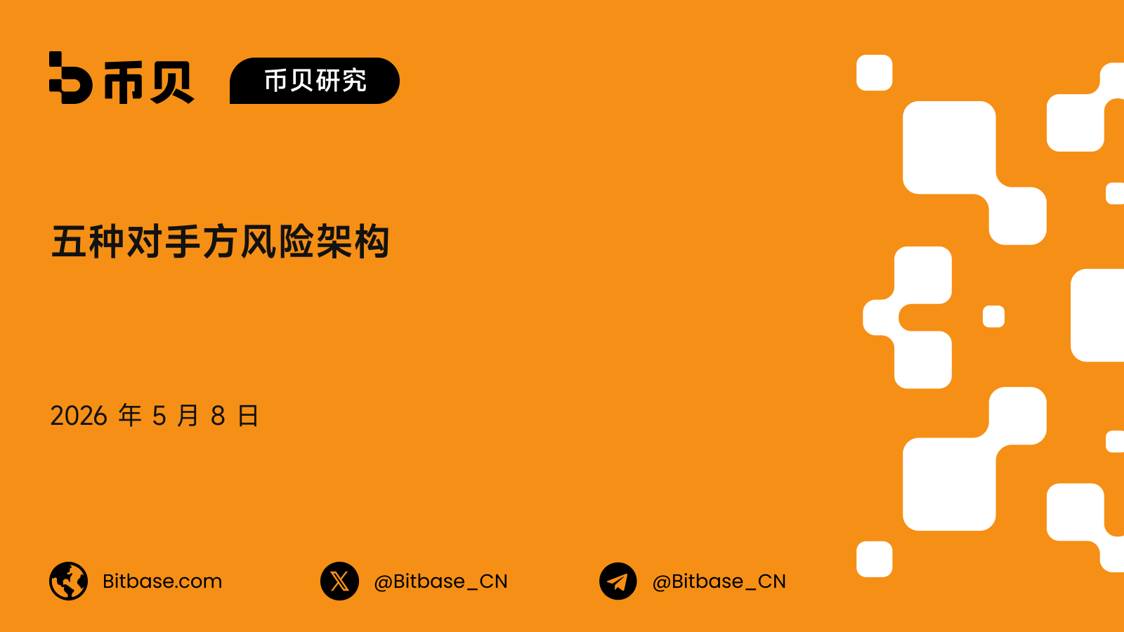 五种对手方风险架构:加密交易所的结算层视角
