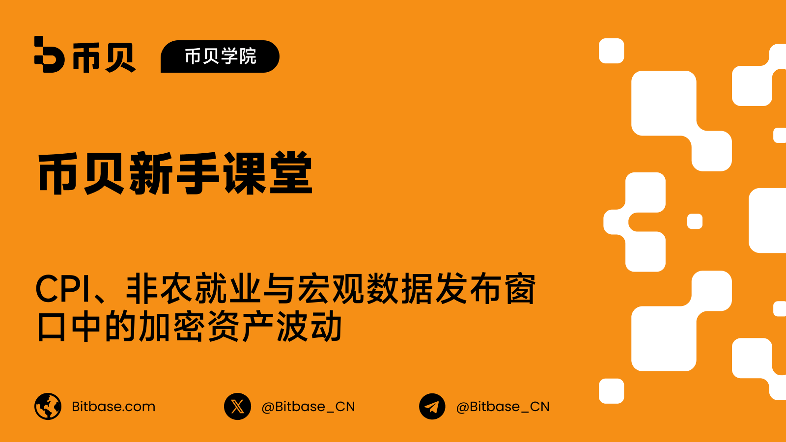 CPI、非农就业与宏观数据发布窗口中的加密资产波动